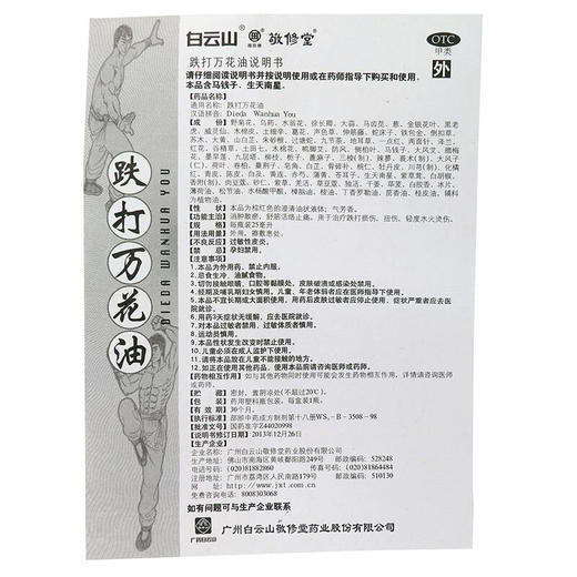 敬修堂跌打万花油25ml消肿散瘀舒筋活络油跌打损伤 商品图7