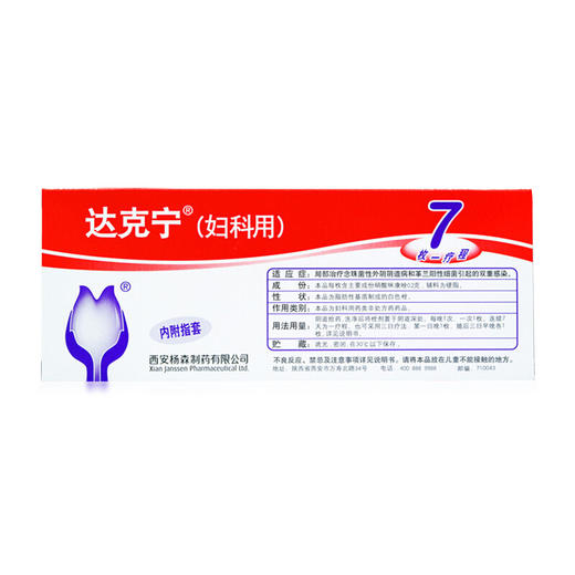 达克宁 栓剂硝酸咪康唑栓7枚外阴瘙痒念珠菌细菌性阴道炎 商品图1