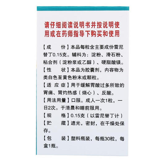 恒健 盐酸雷尼替丁胶囊30粒 抗酸 反酸 胃酸过多胃灼热烧心胃痛药 商品图1