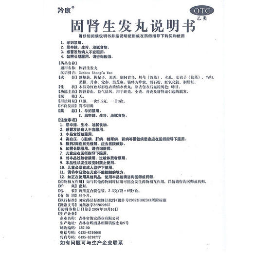 羚康 固肾生发丸 9袋 固肾养血 斑秃全秃普秃 滋补肝肾 商品图6