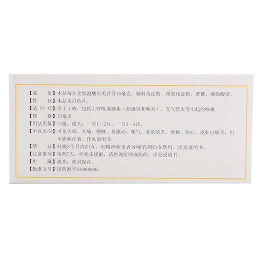 白云山氢溴酸右美沙芬片12片上呼吸道感染支气管炎引起咳嗽药品 商品图2