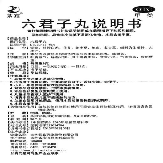紫鑫六君子丸9g*3袋/盒用于脾胃虚弱 气虚痰多 补脾益气 药品 商品图4