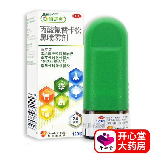 辅舒良丙酸氟替卡松鼻喷雾剂季节性过敏性鼻炎喷雾喷剂进口鼻炎药 商品图0