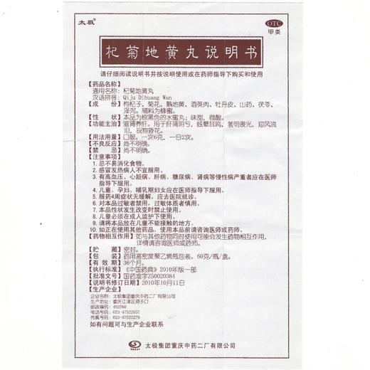 太极 杞菊地黄丸60g 滋肾养肝 肝肾阴亏 眩晕耳鸣 视物昏花 商品图5