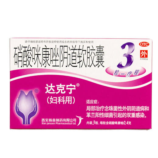 达克宁硝酸咪康唑阴道软胶囊3粒妇科炎症栓阴道炎外阴瘙痒念珠菌 商品图3