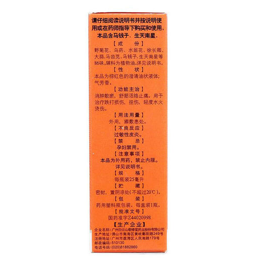 敬修堂跌打万花油25ml消肿散瘀舒筋活络油跌打损伤 商品图4