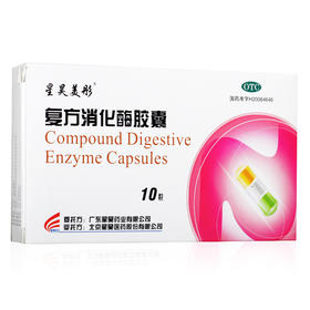 星昊美彤复方消化酶胶囊10粒/盒用于食物缺乏肠胃消化不良厌食