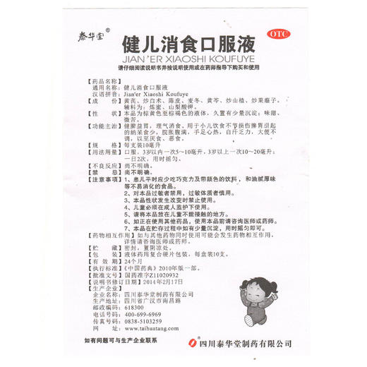 泰华堂 健儿消食口服液 10ml*10支 健脾益胃 小儿厌食症 理气消食 商品图4