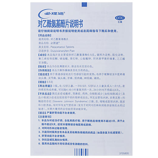 中美史克必理通对乙酰氨基酚片10片感冒发热头痛 关节痛牙痛 商品图3