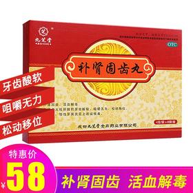 九芝堂补肾固齿丸4g*8袋肾虚火旺牙齿酸软松动活血解毒慢性牙周炎