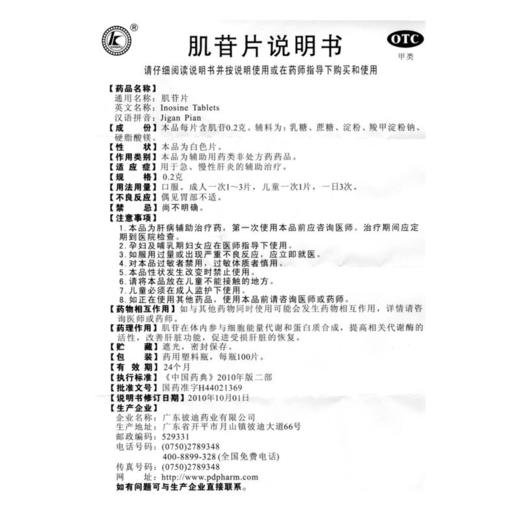 PIDI/彼迪肌苷片0.2g*100片/盒用于急性肝炎慢性肝炎肝胆护肝养肝 商品图3