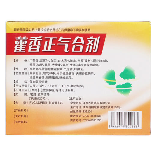 江西民济藿香正气合剂10ml*6支解表化湿理气和中暑湿感 商品图4