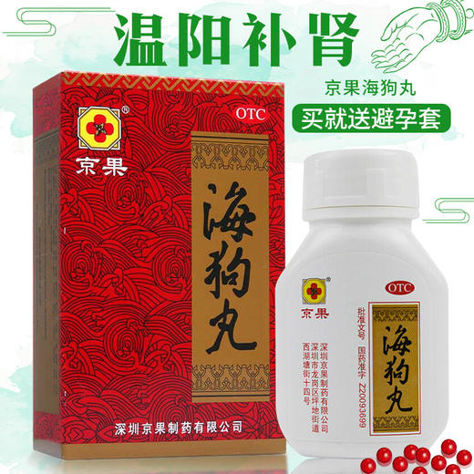 京果海狗丸120粒男性肾虚男补补肾壮阳延时肾阳虚尿频药 商品图0