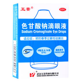 武汉五景 色甘酸钠滴眼液 8ml 抗过敏 预防春季过敏性结膜炎