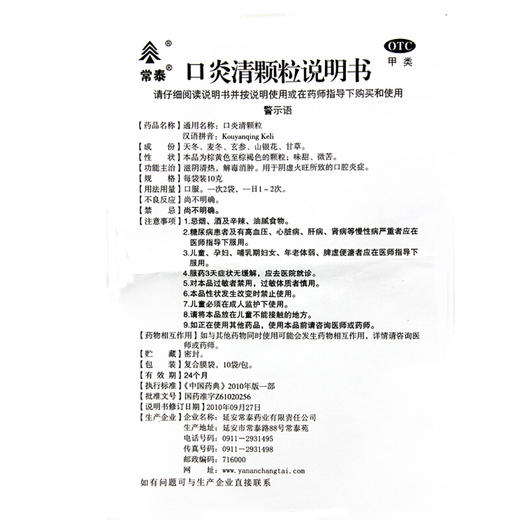 常泰口炎清颗粒10g*10袋/包阴虚火旺解毒消肿口腔炎症 商品图4