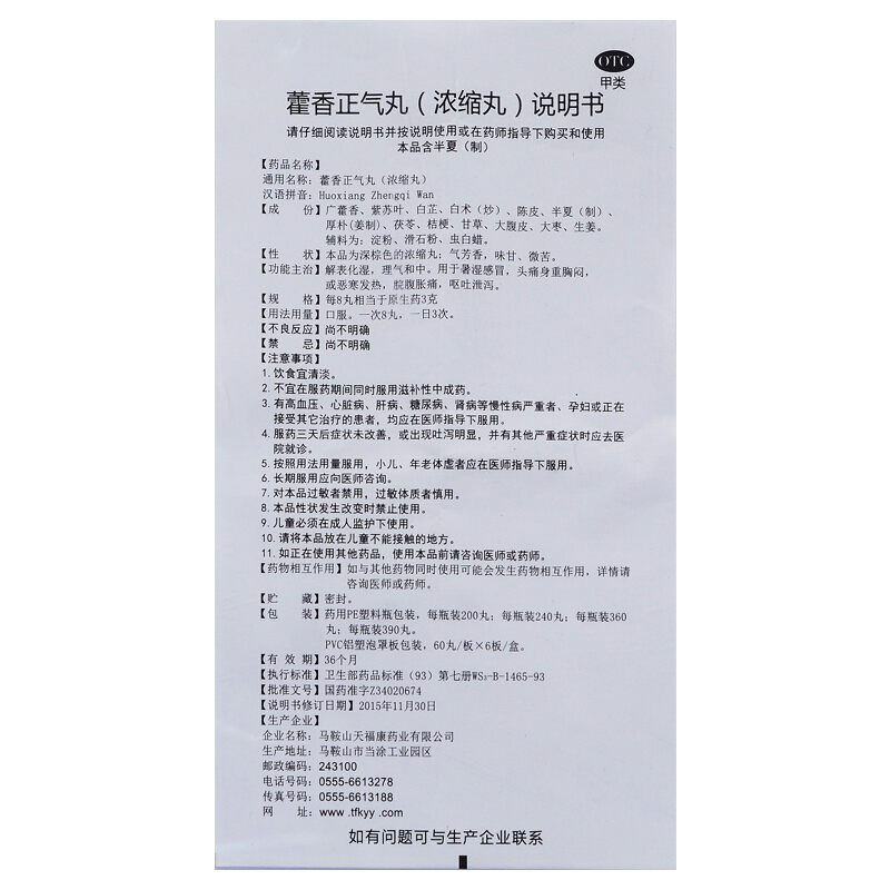 天福康 藿香正气丸 200丸 感冒头痛发热呕吐泄泻中暑解表化湿药品