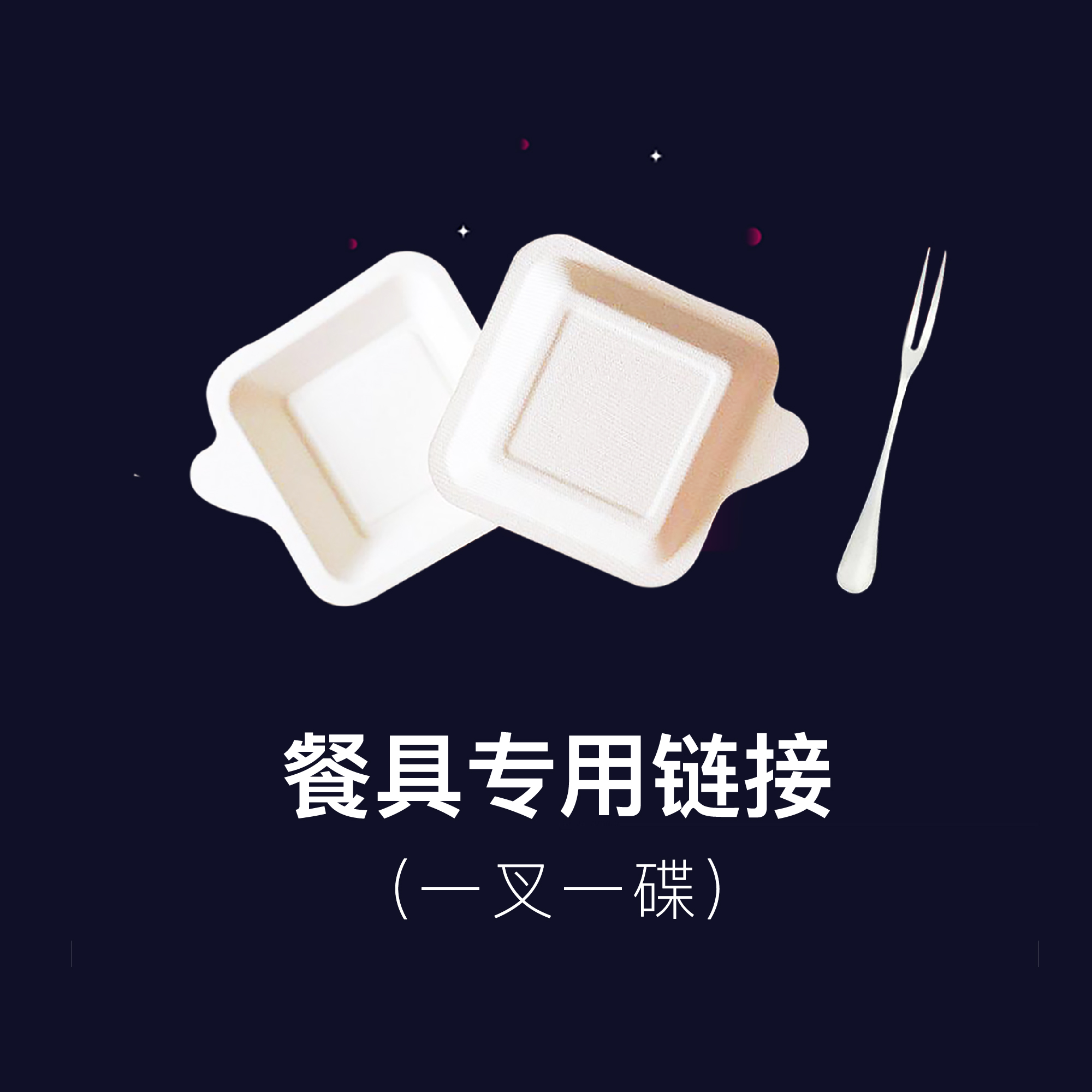 餐具补拍链接