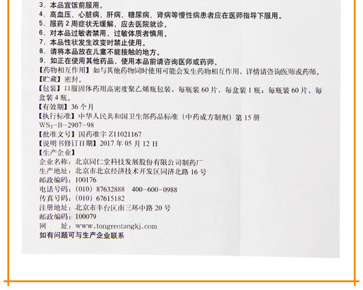 同仁堂补肾强身片0.28g*60片腰酸足软 头晕耳鸣 眼花心悸 商品图3