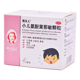 珮夫人小儿氨酚黄那敏颗粒6g*10袋头疼发热打喷嚏鼻涕咽痛鼻塞