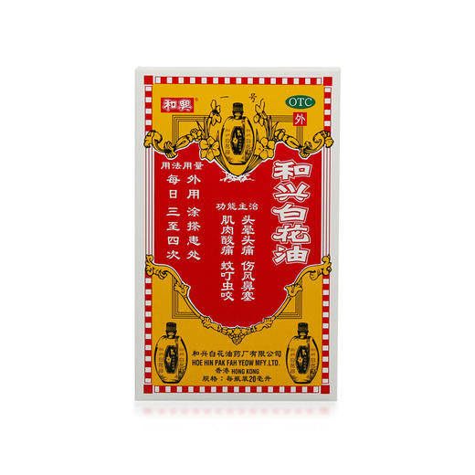 和兴白花油20ml进口香港感冒药 头晕头痛风寒蚊虫叮咬药 商品图1