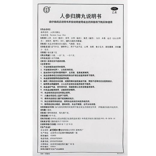 归脾丸益气健脾 气血不足脾胃虚弱健脾丸大蜜丸同仁堂人参归脾丸 商品图6