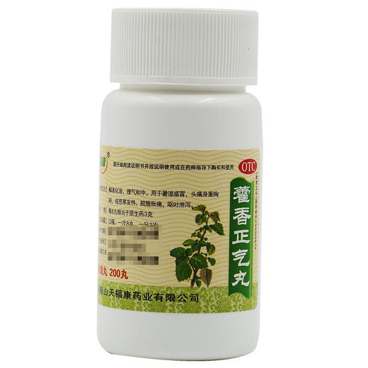 天福康 藿香正气丸 200丸 感冒头痛发热呕吐泄泻中暑解表化湿药品 商品图1