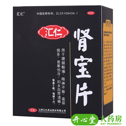 下单减10元】汇仁牌肾宝片45片 男女肾亏虚补肾 温阳补肾调和阴阳 商品图0