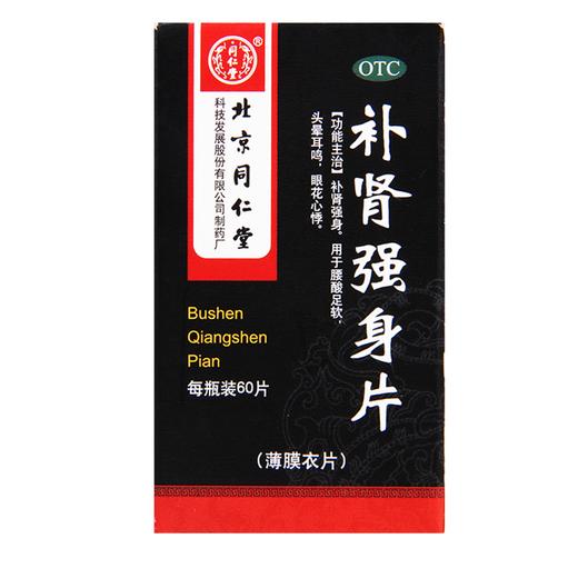 同仁堂补肾强身片0.28g*60片腰酸足软 头晕耳鸣 眼花心悸 商品图0