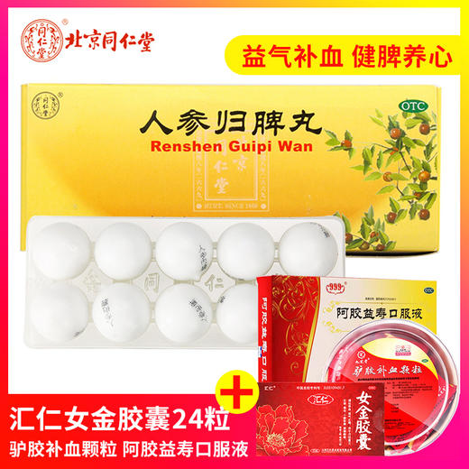 归脾丸益气健脾 气血不足脾胃虚弱健脾丸大蜜丸同仁堂人参归脾丸 商品图0