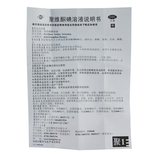 恒健 聚维酮碘溶液50ml 化脓性皮炎皮肤真菌感染 烧烫伤 伤口消毒 商品图5