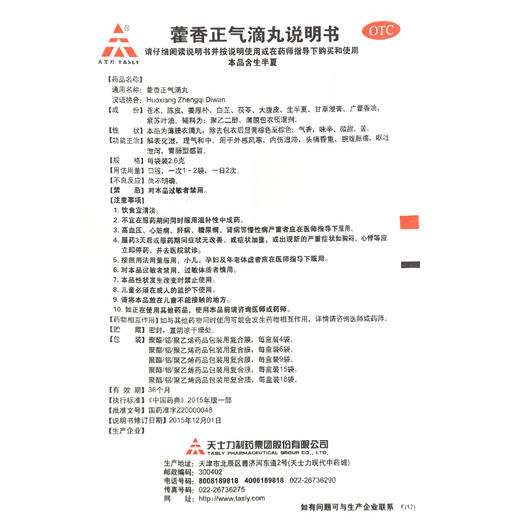 TASLY/天士力藿香正气滴丸2.6g*6袋/盒头痛内伤湿滞呕吐胀痛 商品图6