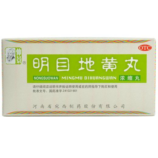 仲景 明目地黄丸(浓缩丸）200丸滋肾养肝肾阴虚明目涩畏光模糊 商品图1