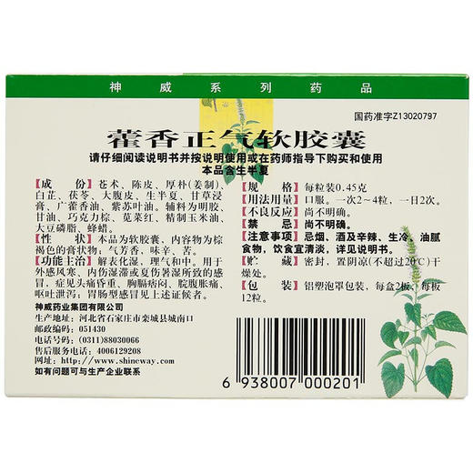 神威藿香正气软胶囊24粒解表化湿 理气和中 脘腹胀痛 中暑 呕吐 商品图4