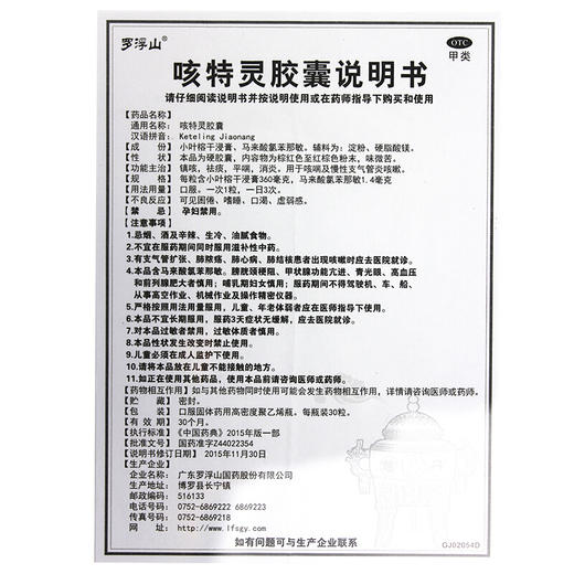 罗浮山 咳特灵胶囊30粒 支气管炎 咳嗽 止咳化痰 平喘消炎 药品 商品图6