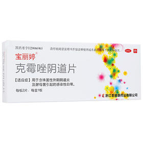 宝丽婷克霉唑阴道片2片/盒念珠菌性外阴阴道炎 妇科炎症药品