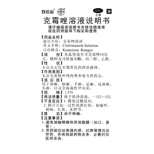 白云山 克霉唑溶液8ml手足癣股癣体廯花斑癣皮肤病药品 商品图3