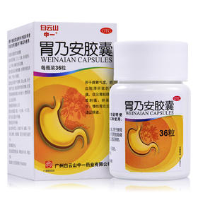 白云山胃乃安胶囊36粒补气健脾 活血止痛脾胃气虚胃痛胃炎药