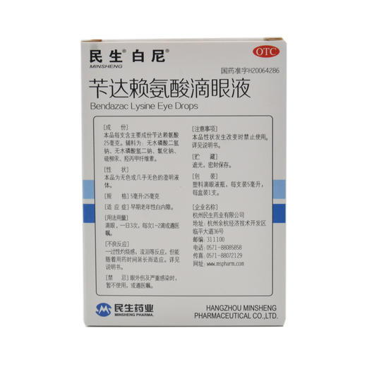 民生苄达赖氨酸滴眼液5ml*1支/盒视力下降视 商品图1