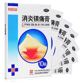白云山镇痛膏10贴风湿关节痛神经痛肩痛消炎镇疼膏
