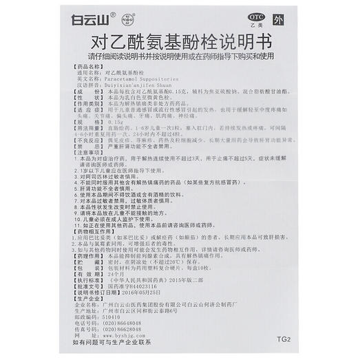 白云山 何济公 对乙酰氨基酚栓10粒 儿童宝宝感冒发热止偏头痛 商品图4