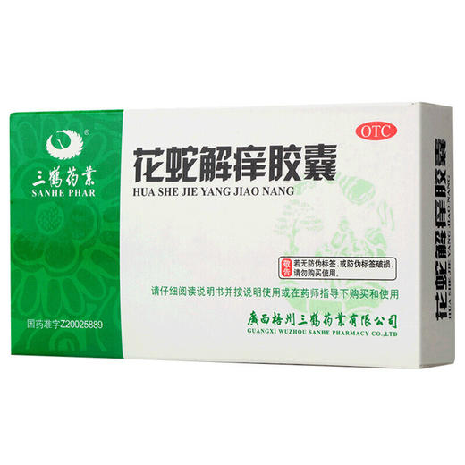 三鹤花蛇解痒胶囊0.35g*24粒祛风清热凉血止痒血热风盛皮肤瘙痒病 商品图0
