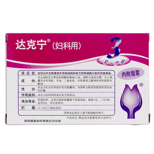 达克宁硝酸咪康唑阴道软胶囊3粒妇科炎症栓阴道炎外阴瘙痒念珠菌 商品图4