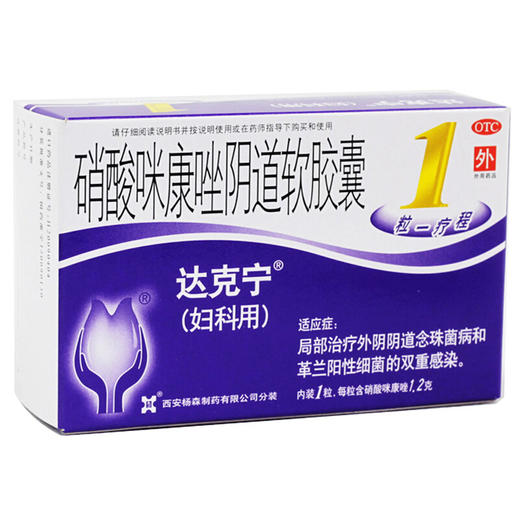 达克宁硝酸咪康唑阴道软胶囊1粒 栓剂妇科念珠菌性 细菌性阴道炎 商品图0