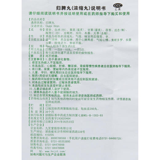 九芝堂归脾丸200丸养血安神 失眠多梦 头昏心悸 益气健脾归脾丸 商品图6