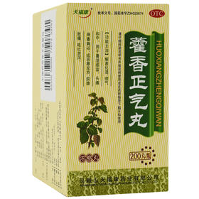 天福康 藿香正气丸 200丸 感冒头痛发热呕吐泄泻中暑解表化湿药品
