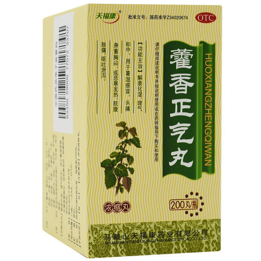天福康 藿香正气丸 200丸 感冒头痛发热呕吐泄泻中暑解表化湿药品 商品图0
