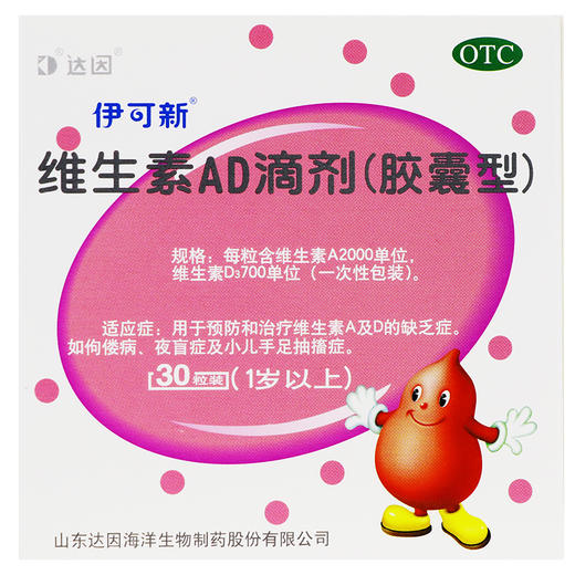 达因伊可新 维生素ad滴剂30粒 1岁以上婴幼儿童补钙AD滴剂鱼肝油 商品图1