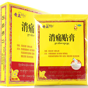 奇正消痛贴膏6贴骨质增生藏贴消痛贴腰痛腰肌劳损膏药活血化瘀