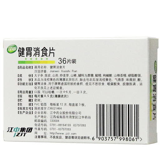 江中健胃消食片36片儿童宝宝小孩消化不良积食小儿挑食厌食症 商品图2
