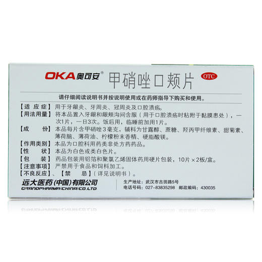 奥可安甲硝唑口颊片20片牙龈炎 牙周炎 冠周炎 口腔溃疡 商品图2